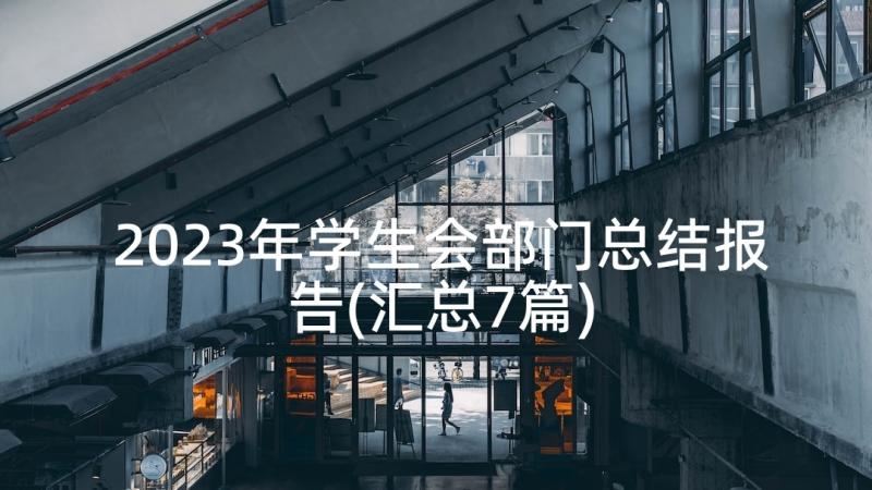 2023年学生会部门总结报告(汇总7篇)