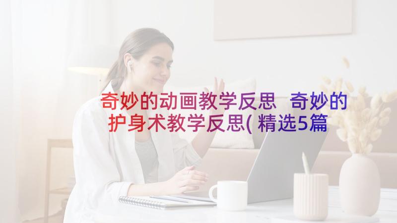 奇妙的动画教学反思 奇妙的护身术教学反思(精选5篇)