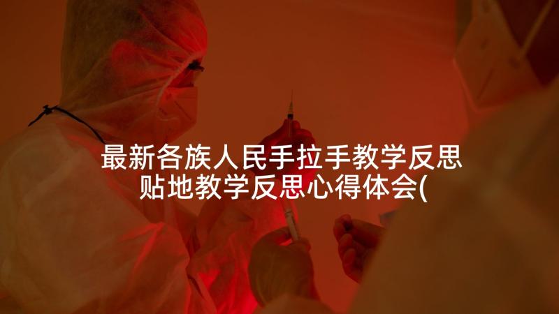 最新各族人民手拉手教学反思 贴地教学反思心得体会(模板9篇)