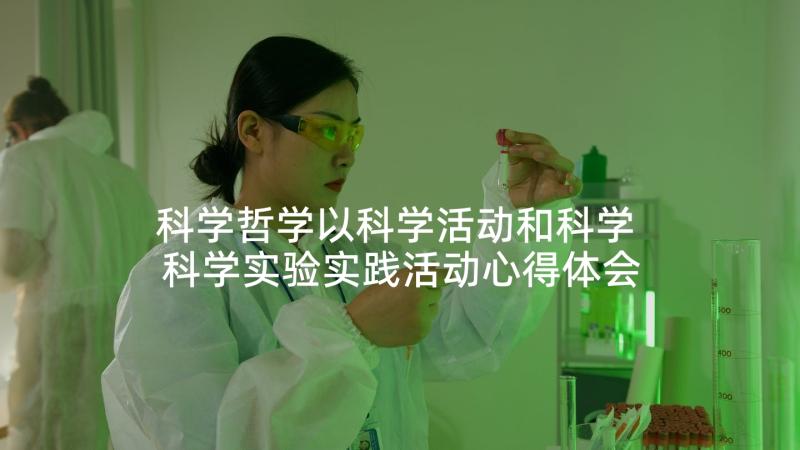 科学哲学以科学活动和科学 科学实验实践活动心得体会(模板6篇)