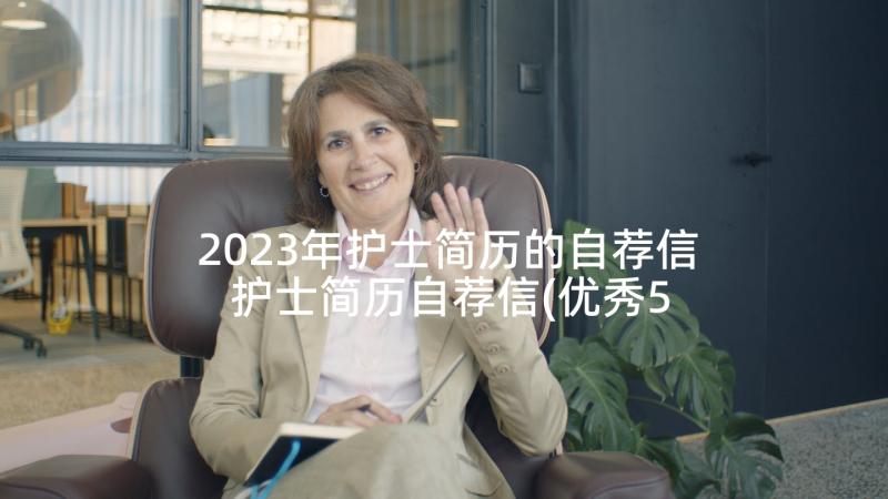 2023年护士简历的自荐信 护士简历自荐信(优秀5篇)