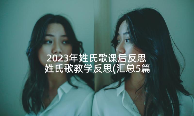 2023年姓氏歌课后反思 姓氏歌教学反思(汇总5篇)