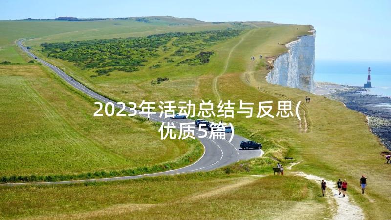 2023年活动总结与反思(优质5篇)