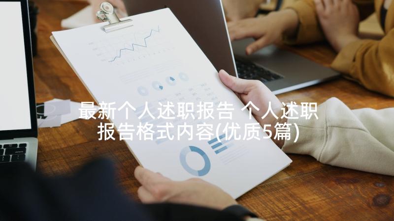 最新个人述职报告 个人述职报告格式内容(优质5篇)