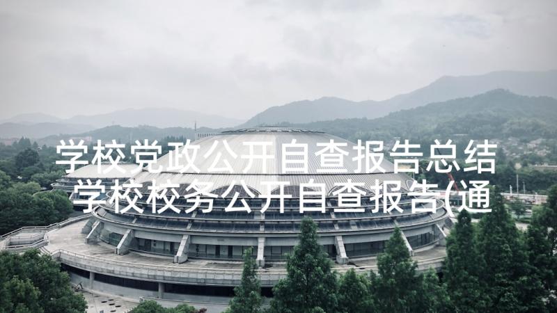 学校党政公开自查报告总结 学校校务公开自查报告(通用5篇)