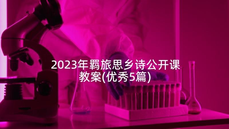 2023年羁旅思乡诗公开课教案(优秀5篇)