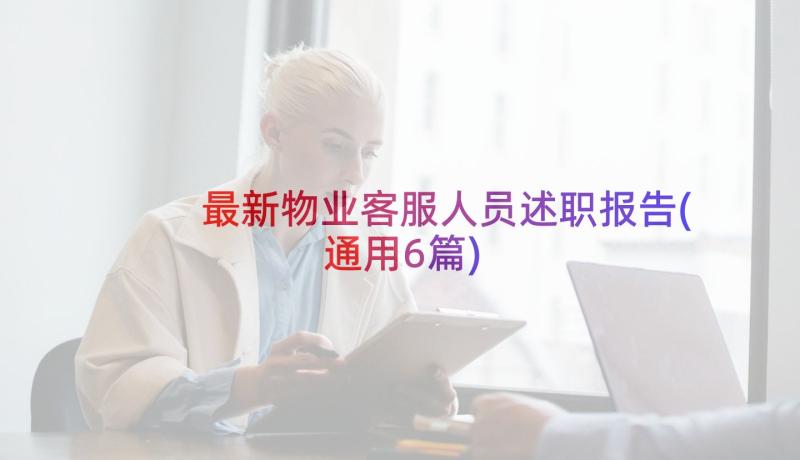 最新物业客服人员述职报告(通用6篇)