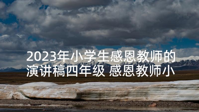 2023年小学生感恩教师的演讲稿四年级 感恩教师小学生演讲稿(汇总5篇)