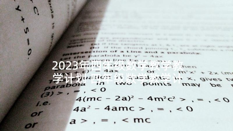 2023年四年级数学教学教学计划 四年级数学教学计划(优秀10篇)