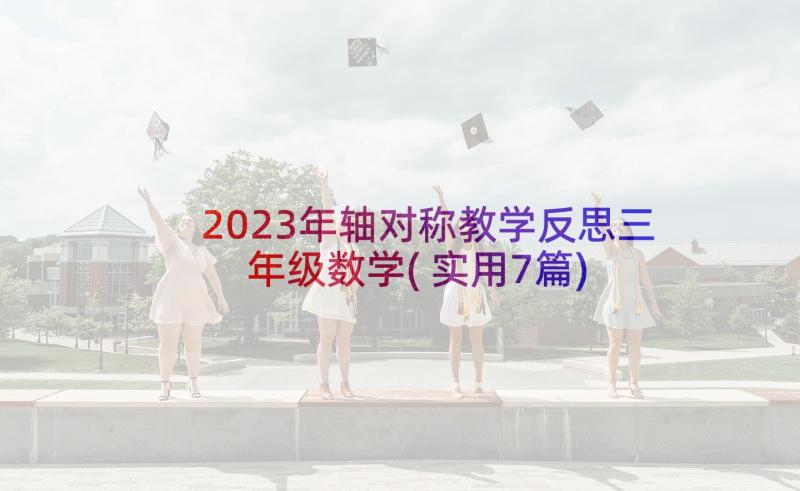 2023年轴对称教学反思三年级数学(实用7篇)