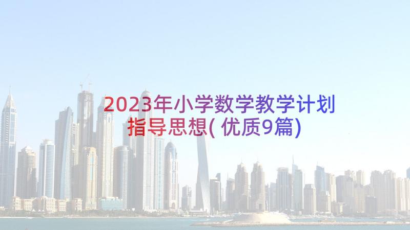 2023年小学数学教学计划指导思想(优质9篇)