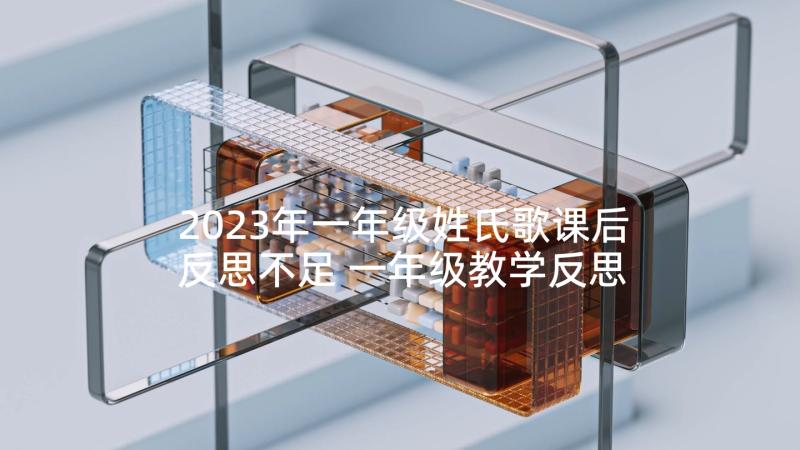 2023年一年级姓氏歌课后反思不足 一年级教学反思(优秀7篇)