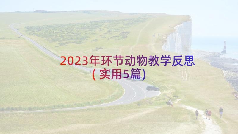 2023年环节动物教学反思(实用5篇)