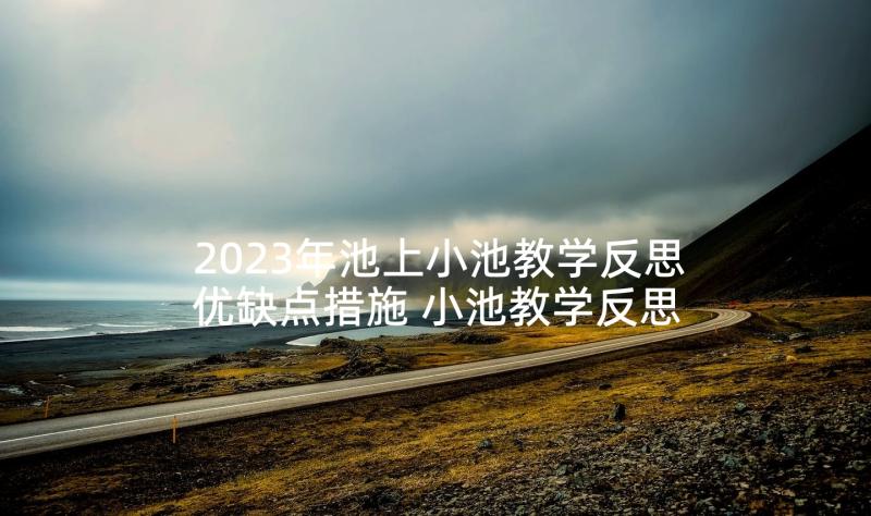 2023年池上小池教学反思优缺点措施 小池教学反思(模板5篇)