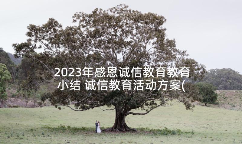 2023年感恩诚信教育教育小结 诚信教育活动方案(大全7篇)