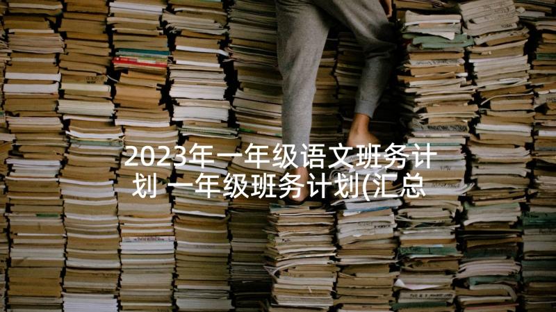 2023年一年级语文班务计划 一年级班务计划(汇总8篇)