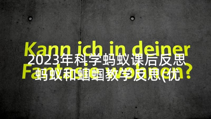 2023年科学蚂蚁课后反思 蚂蚁和蝈蝈教学反思(优质9篇)