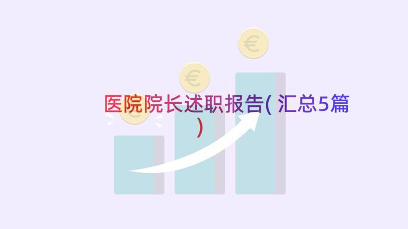 医院院长述职报告(汇总5篇)