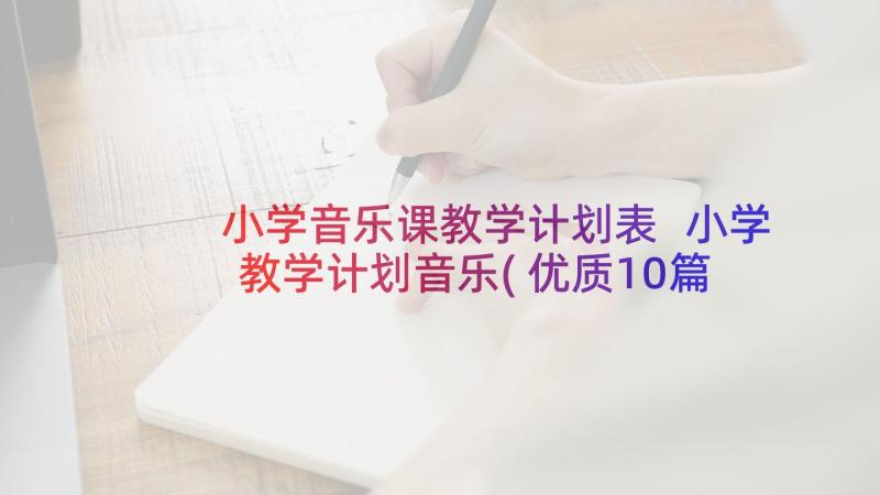 小学音乐课教学计划表 小学教学计划音乐(优质10篇)