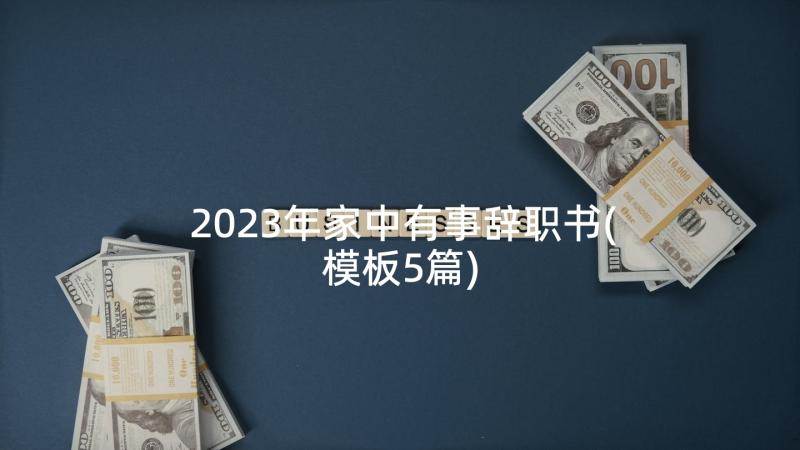 2023年家中有事辞职书(模板5篇)