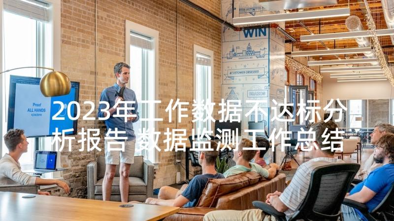 2023年工作数据不达标分析报告 数据监测工作总结(精选5篇)