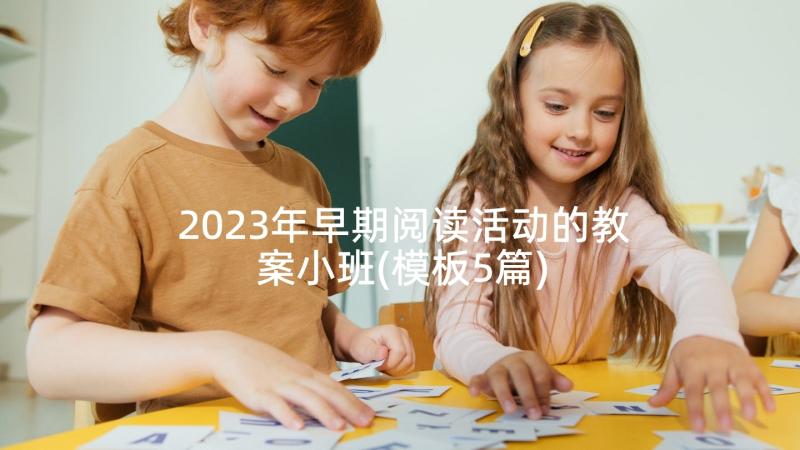 2023年早期阅读活动的教案小班(模板5篇)