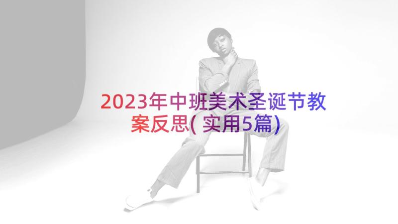 2023年中班美术圣诞节教案反思(实用5篇)