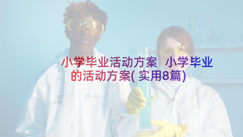 小学毕业活动方案 小学毕业的活动方案(实用8篇)