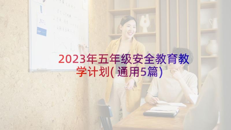 2023年五年级安全教育教学计划(通用5篇)