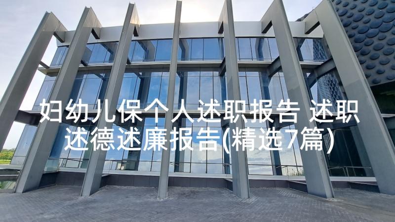 妇幼儿保个人述职报告 述职述德述廉报告(精选7篇)