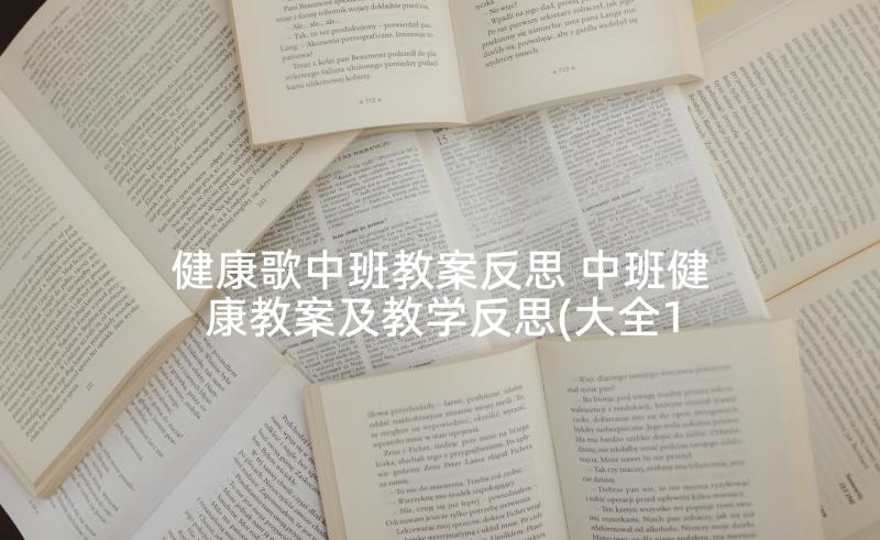 健康歌中班教案反思 中班健康教案及教学反思(大全10篇)