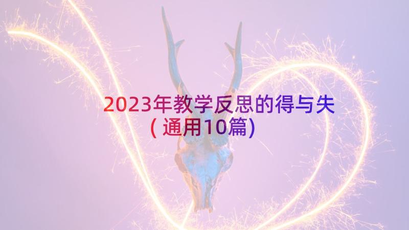 2023年教学反思的得与失(通用10篇)