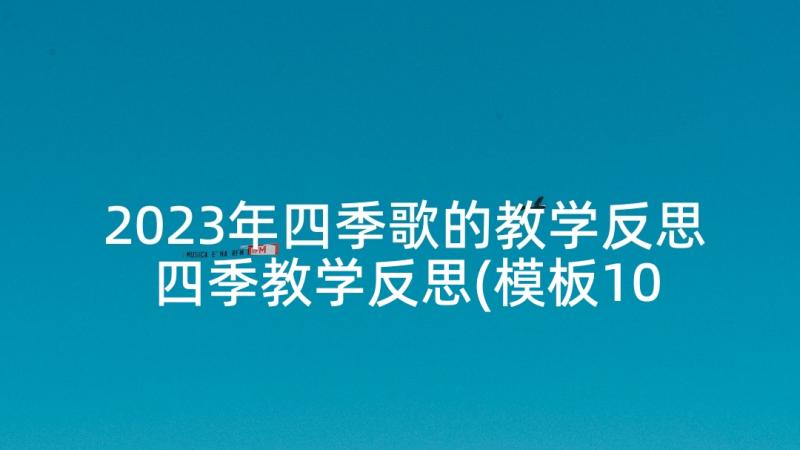 2023年四季歌的教学反思 四季教学反思(模板10篇)