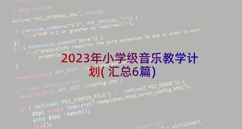 2023年小学级音乐教学计划(汇总6篇)