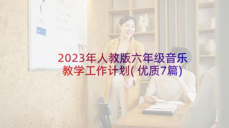 2023年人教版六年级音乐教学工作计划(优质7篇)