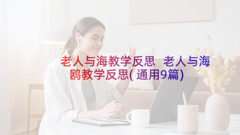 老人与海教学反思 老人与海鸥教学反思(通用9篇)