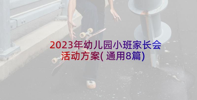 2023年幼儿园小班家长会活动方案(通用8篇)