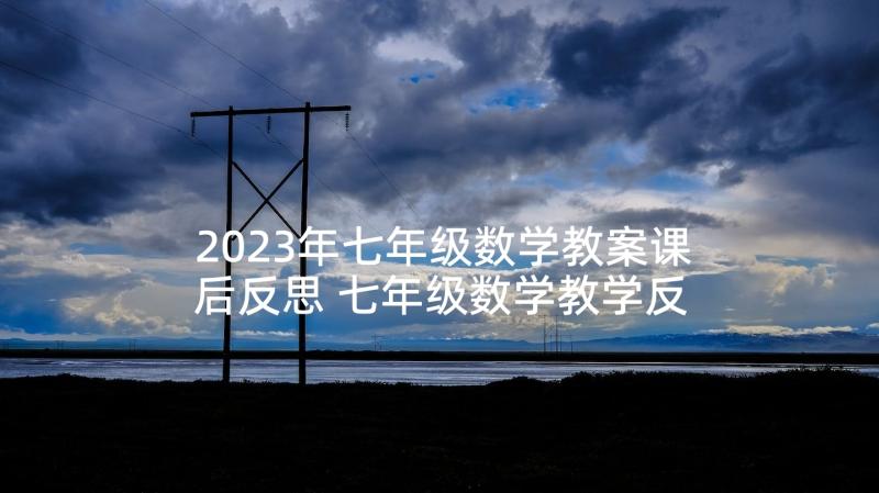 2023年七年级数学教案课后反思 七年级数学教学反思(实用10篇)