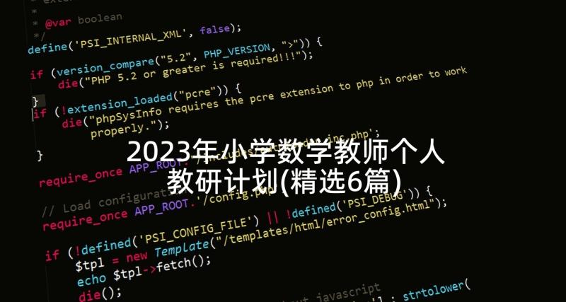 2023年小学数学教师个人教研计划(精选6篇)