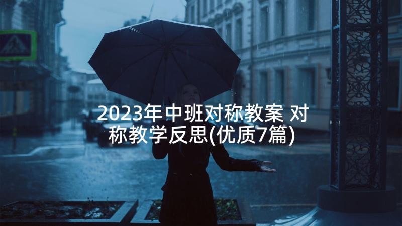 2023年中班对称教案 对称教学反思(优质7篇)