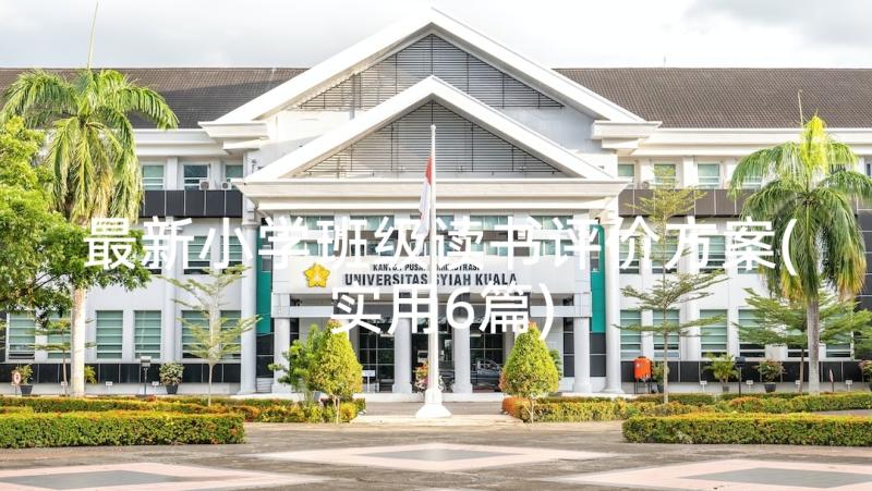 最新小学班级读书评价方案(实用6篇)