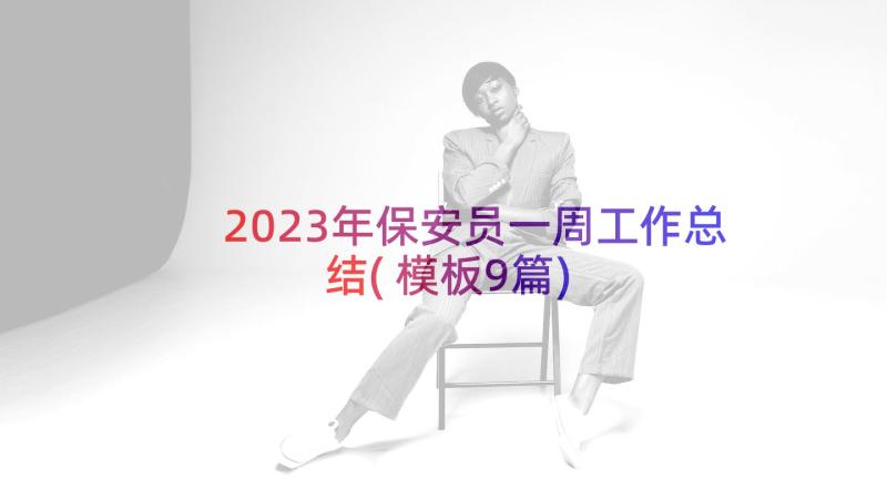 2023年保安员一周工作总结(模板9篇)