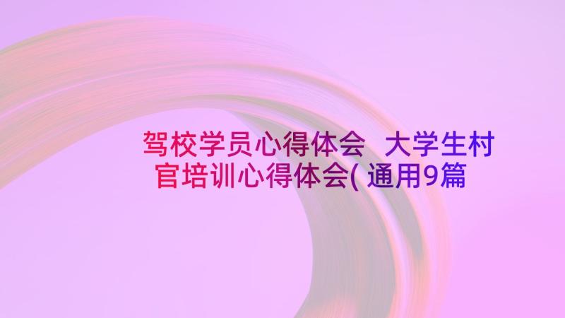 驾校学员心得体会 大学生村官培训心得体会(通用9篇)