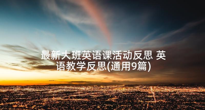 最新大班英语课活动反思 英语教学反思(通用9篇)