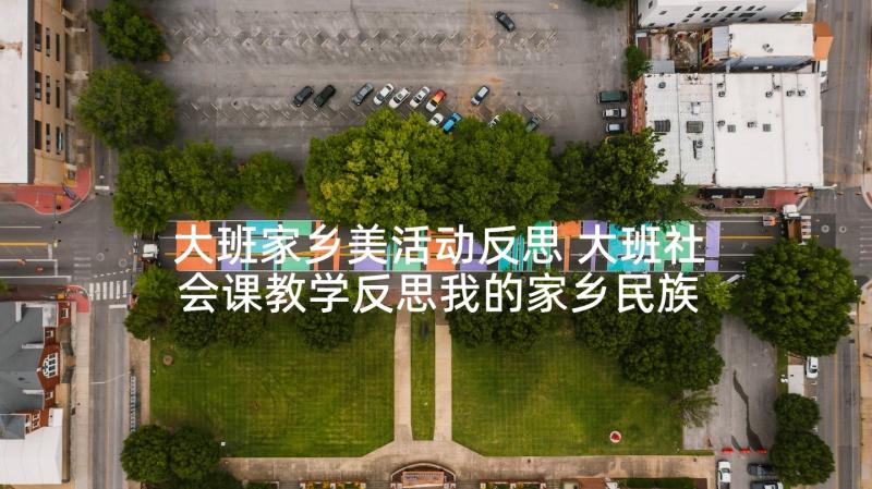 大班家乡美活动反思 大班社会课教学反思我的家乡民族多(大全9篇)