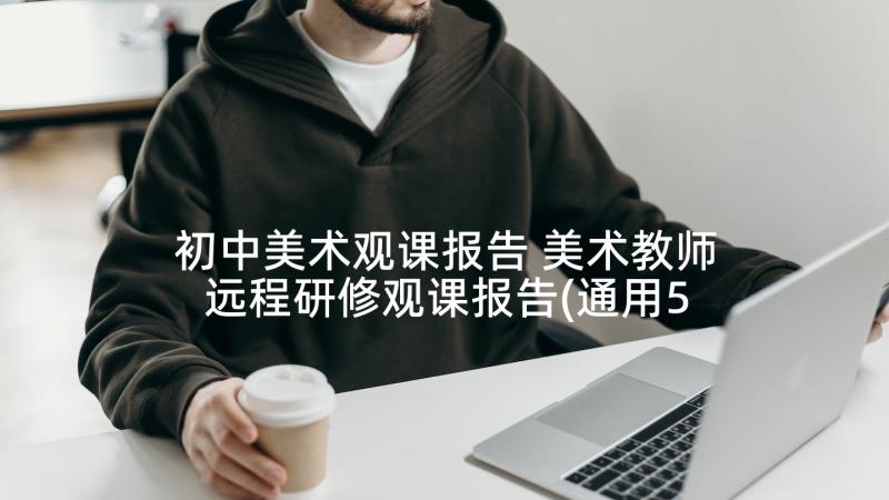 初中美术观课报告 美术教师远程研修观课报告(通用5篇)