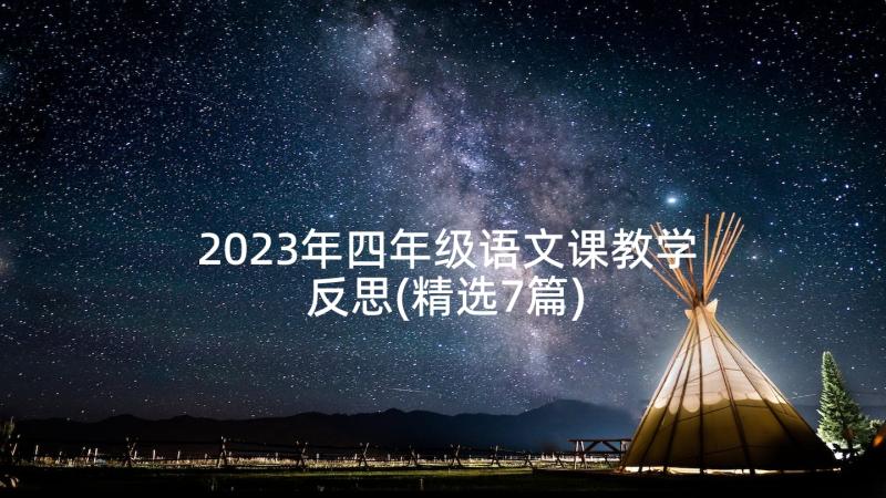 2023年四年级语文课教学反思(精选7篇)