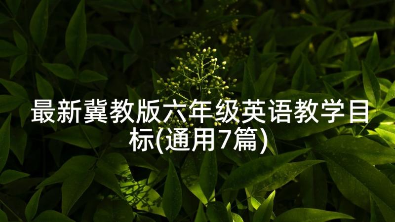 最新冀教版六年级英语教学目标(通用7篇)