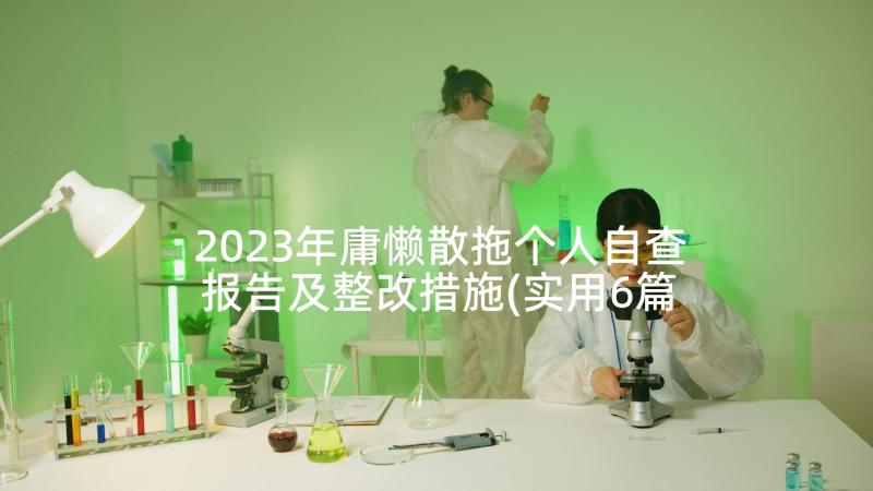 2023年庸懒散拖个人自查报告及整改措施(实用6篇)