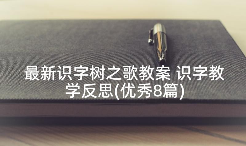 最新识字树之歌教案 识字教学反思(优秀8篇)